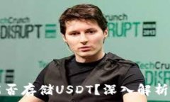 TP冷钱包能否存储USDT？深入解析及使用指南