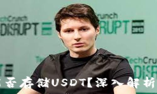  
TP冷钱包能否存储USDT？深入解析及使用指南