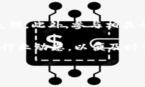   TP钱包安全性分析：是否存在跑路风险？ / 
 guanjianci TP钱包, 钱包安全, 加密货币 /guanjianci 

在当今数字货币快速发展的时代，各种类型的钱包层出不穷，TP钱包作为一种新兴的加密货币钱包，也受到了很多投资者的关注。然而，随着加密货币市场的波动性和风险的增加，尤其是涉及到钱包的安全性和运营方的可信度的问题，不少用户对TP钱包是否安全及是否存在跑路风险提出了疑虑。在本文中，我们将从多个角度深入分析TP钱包的安全性，并探讨相关问题的详细解答。

一、什么是TP钱包？
TP钱包是一款专为管理加密货币而设计的钱包应用，支持多种主流数字货币的存储、转账和交易功能。用户可以通过手机、电脑等设备进行操作，TP钱包为用户提供了高效、便捷的数字资产管理工具。其操作界面简单易用，适合不同水平的用户。值得注意的是，TP钱包不仅支持普通用户的资产管理需求，还有一些附加功能，比如交易市场、投资理财等，旨在为用户提供更好的服务体验。

二、TP钱包的安全性如何？
安全性是用户选择任何数字钱包时最关注的问题之一。TP钱包在安全性方面采取了一系列的技术措施，以确保用户资金和信息的安全。首先，TP钱包采用先进的加密技术，所有交易和数据都经过加密处理，避免在传输过程中被黑客截获。其次，TP钱包还提供了多重身份认证机制，用户在登录和执行敏感操作时需要进行多次验证，从而提升了账户的安全防护率。此外，TP钱包团队也定期进行安全审计，以发现和修复可能存在的安全隐患。

三、TP钱包是否有跑路风险？
关于“跑路”这个概念，通常指的是平台或项目方在获得一定的用户资金后，突然停止运营，带走用户的资产。针对TP钱包的情况，是否存在这样的风险，主要取决于几个方面：首先，团队背景。一个项目的团队越透明，用户对他们的信任度越高。TP钱包的团队应该具备一定的行业经验和技术实力。其次，社区反馈。用户的评价和反馈可以反映出一个项目日常运营的稳定性和可靠性。最后，资金透明度。若TP钱包能够定期向公众披露财务和运营数据，将有助于提升用户的信任感。

四、TP钱包的用户评价与社区反馈
用户的反馈在判断一个项目安全性方面具有重要价值。TP钱包作为一款新兴钱包，用户在使用后的评价千差万别。部分用户对其界面的易用性和功能的多样性表示赞赏；而另一些用户则对其安全性和搬砖功能持有疑虑。总体来说，好的用户体验往往与一个钱包的安全性、稳定性直接相关，只有当大多数用户对此钱包的运营和管理方式持积极态度时，这个钱包的安全性才会得到更高的保障。例如，在各种社交平台和论坛上，用户们往往会分享他们的使用经验，这些信息能够帮助潜在的用户更好地决策。

五、如何保护自己在TP钱包的资金安全？
保护数字资产的安全不单靠钱包本身的安全措施，用户也需要采取额外的步骤来确保资金的安全。首先，使用强密码并定期更换密码是必要的；其次，开启多重身份验证，可以有效防止他人未授权访问账户。同时，用户还要谨防网络钓鱼，避免在不可信的链接上输入自己的登录信息。此外，定期备份帐户的私钥也是一项重要的安全措施，可以在设备丢失或损坏时快速恢复资产。最后，建议用户挑选一定信誉的交易平台进行操作，并且在进行大量交易前，务必进行充分的市场调研和风险评估。

六、如何评估TP钱包的可信度？
在选择和使用TP钱包的过程中，用户应该学会独立评估钱包的可信度。首先，可以查看钱包的官方网站及社交媒体页面，了解其运营团队的背景以及市场声誉。其次，用户可以通过查阅相关的行业新闻和评测，学习其他用户的真实使用感受和反馈。此外，参与相关的社区讨论也是获取信息的好途径，通过与其他用户的互动，可以更加全面地了解TP钱包的使用情况。最后，监管政策的合规性也是一个重要的评价指标，合规格的项目往往在法律上有更强的支持，这也为钱包的安全性提供了一定的保障。

综上所述，TP钱包的安全性以及是否存在跑路风险，取决于多个因素，包括但不限于项目团队的透明度、用户反馈、资金运作的透明度等。作为用户，在进行数字资产管理时要保持警惕，采取相应的安全措施，保障自身的资金安全。同时，定期关注行业动态，以便及时调整自己的投资策略。

在以上内容中，我们对TP钱包的安全性、运营风险以及用户评价进行了深入的探讨，并详细回答了相关问题，帮助TP钱包的运作和安全风险。希望本文能为用户提供有价值的信息和指导。