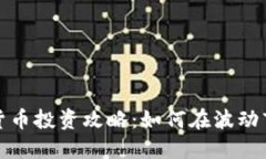 中信证券数字货币投资攻略：如何在波动市场中