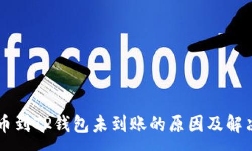 :
HT提币到TP钱包未到账的原因及解决方案