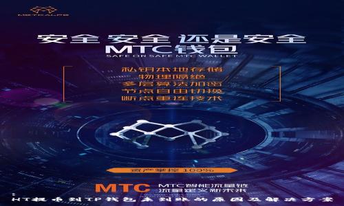 :
HT提币到TP钱包未到账的原因及解决方案