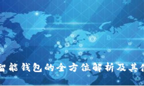 以太坊智能钱包的全方位解析及其使用指南