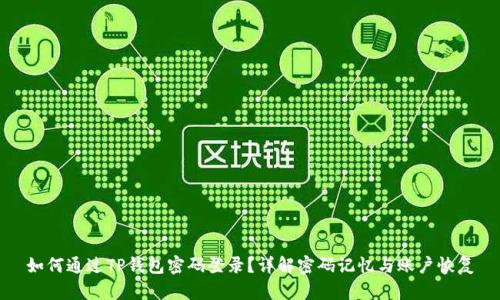 如何通过TP钱包密码登录？详解密码记忆与账户恢复