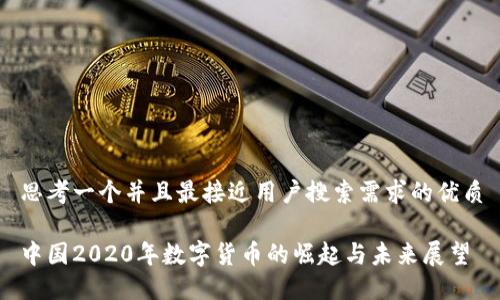 思考一个并且最接近用户搜索需求的优质

中国2020年数字货币的崛起与未来展望