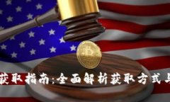 TP钱包HT获取指南：全面解析获取方式与使用技巧