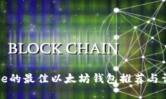 适用于iPhone的最佳以太坊钱包推荐与详细使用指