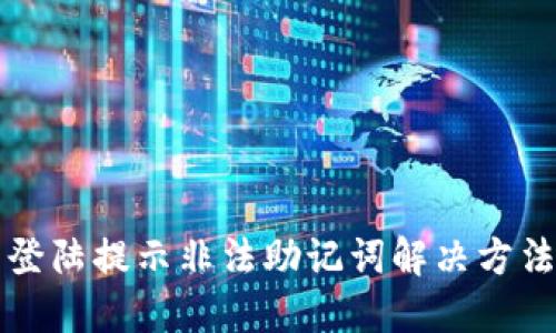 TP钱包登陆提示非法助记词解决方法与指南