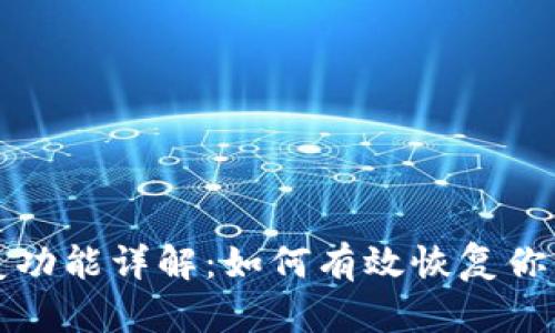 TP钱包恢复功能详解：如何有效恢复你的数字资产