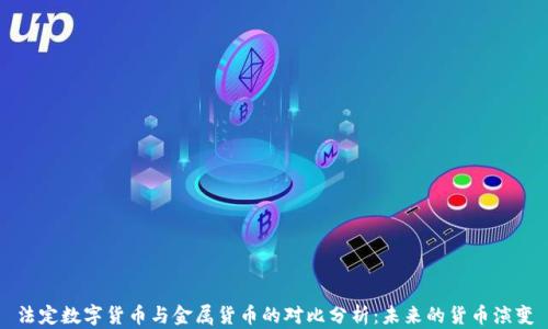 
法定数字货币与金属货币的对比分析：未来的货币演变