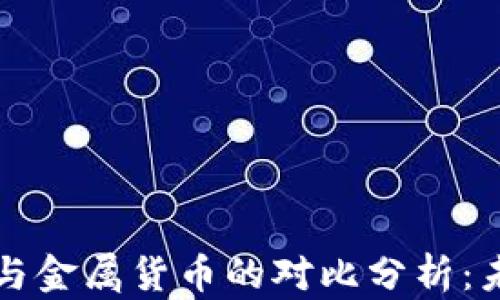 
法定数字货币与金属货币的对比分析：未来的货币演变