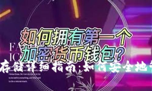 以太坊钱包离线存储详细指南：如何安全地管理你的ETH资产