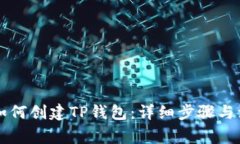 电脑上如何创建TP钱包：详细步骤与注意事项