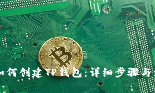 电脑上如何创建TP钱包：详细步骤与注意事项