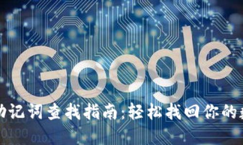 TP钱包助记词查找指南：轻松找回你的数字资产