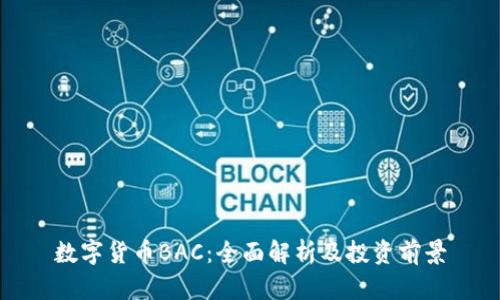 数字货币BAC：全面解析及投资前景