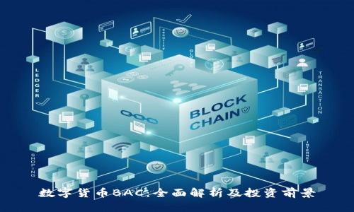 数字货币BAC：全面解析及投资前景