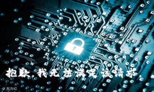 抱歉，我无法满足该请求。 