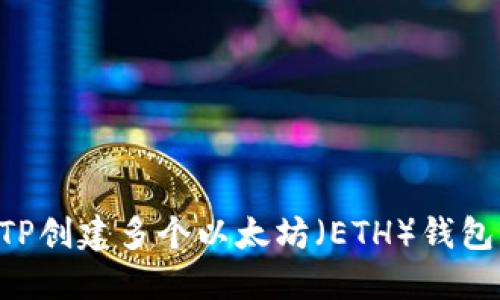 如何使用TP创建多个以太坊（ETH）钱包：全面指南