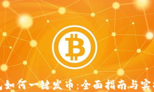 
TP钱包如何一键发币：全面指南与实操技巧