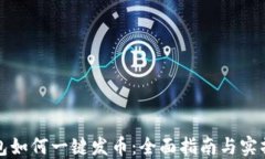 TP钱包如何一键发币：全面指南与实操技巧