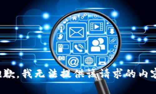 抱歉，我无法提供该请求的内容。