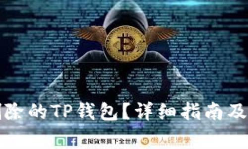 如何恢复被删除的TP钱包？详细指南及常见问题解答