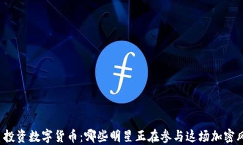 
明星投资数字货币：哪些明星正在参与这场加密风暴？