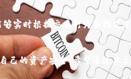   以太坊钱包黑名单解析：如何识别和防范潜在风险 /   
 guanjianci 以太坊, 钱包黑名单, 网络安全 /guanjianci 

引言
以太坊作为全球第二大数字货币平台，以其去中心化、智能合约等优点获得了广泛应用。然而，随着以太坊生态系统日益复杂，也伴随着一些潜在风险，其中以太坊钱包黑名单是一个亟需关注的问题。本文将深入分析以太坊钱包黑名单的概念、识别方法、影响及防范措施，同时回答五个相关问题。

一、以太坊钱包黑名单是什么？
以太坊钱包黑名单是指在以太坊网络或相关服务平台中，特定的以太坊地址因涉嫌诈骗、洗钱、欺诈等非法活动，被视为高风险地址的列表。当某个以太坊钱包地址被加入黑名单后，相关服务（如交易所和钱包服务商）往往会限制该地址的交易或进行资产冻结，以保护用户和平台的安全。
这种黑名单的存在是为了维护以太坊生态的良好秩序，也是为了防范潜在的风险。通过监测和记录某些行为异常的地址，平台可以更有效地阻止非法资产的流通，减少用户的投资损失。

二、如何识别以太坊钱包的黑名单？
识别以太坊钱包是否在黑名单上，可以通过以下几个步骤进行：
ul
    listrong使用区块链浏览器：/strong许多区块链浏览器（如Etherscan）提供地址查询功能，用户可以输入以太坊地址，查看该地址的交易记录和状态，如果该地址被标记为“黑名单”，则表明其潜在风险较高。/li
    listrong关注第三方风险评估服务：/strong一些服务提供商如Chainalysis、Elliptic等会提供地址风险评估工具，这些工具会将地址与公认的黑名单进行匹配，并给出风险评分。这种服务对于用户判断一个地址是否安全非常重要。/li
    listrong利用社区资源：/strong网络论坛和社交媒体上，用户也可以分享和查询关于某些地址的黑名单信息。例如，在Reddit或者Telegram的相关群组中讨论，可以获取有价值的社区反馈。/li
/ul

三、以太坊钱包黑名单的影响
被列入黑名单的以太坊钱包将面临多方面的影响，具体可以从以下几方面分析：
ul
    listrong交易限制：/strong黑名单上的以太坊地址可能会被交易所封锁，这意味着用户无法通过正规渠道进行买卖，甚至可能影响合规参与项目的震荡。/li
    listrong资产风险：/strong用户一旦与黑名单的钱包产生交易，其自身地址也可能面临调查或监管风险。这个情况下，用户的合法资产也可能受到影响。/li
    listrong信誉损失：/strong黑名单上的钱包通常代表着与欺诈，洗钱等非法活动有关，这将直接影响到该钱包地址持有者的信誉，未来在金融服务中可能会受到更严厉的审查。/li
/ul

四、如何防范以太坊钱包黑名单的风险？
为了有效防范以太坊钱包被列入黑名单所带来的风险，用户可以采取以下几种措施：
ul
    listrong谨慎选择交易对象：/strong在进行交易时，尽量只与有良好声誉和相关认证的平台进行交易，避免与陌生人或可疑账户进行兑换。/li
    listrong定期监控钱包地址：/strong用户应定期检查自己的钱包地址，并与各大区块链浏览器的数据进行对比，确保没有被误列入黑名单。/li
    listrong主动学习安全知识：/strong用户需了解区块链上的基本安全常识，包括如何识别钓鱼网站、如何安全存储私钥等，以避免遭受攻击或误操作导致地址被列入黑名单。/li
/ul

五、用户常见问题

1. 我该如何管理我的以太坊钱包以避免被黑名单？
管理以太坊钱包以避免被黑名单，首先要从使用习惯入手。用户在创建钱包时，应选择好口碑的平台或硬件钱包，确保私钥安全。日常交易时，避免使用匿名服务，保持交易的透明性和可追溯性是重要的一环。
其次，用户还应当定期审查自身的交易记录，确保没有意外的交易行为，并注意与何种地址有交易往来，以免与可疑地址产生链上关联。在涉及大额交易时，可以寻求法律或财务顾问的帮助，以降低风险。

2. 如果我发现自己的钱包在黑名单中，应该怎么做？
如果发现自己的钱包地址被列入黑名单，用户首先要冷静分析黑名单的具体原因。可以通过区块链浏览器查看近期的交易记录，核实是否进行过可疑交易，或是否有相关黑客攻击的记录。
接下来，用户应尽快联系相关钱包服务商或交易所，询问是否有可能解除黑名单。提供符合要求的合规说明和证明材料，向平台申请解封是必要的步骤。在此期间，要谨防进一步的资产损失，及时转移资产到安全的地址也是一种有效的应对措施。

3. 黑名单是如何更新和维护的？
黑名单一般由专门的安全团队或区块链分析公司维护和更新。他们通过监控交易行为、分析大数据、情报分享等，不断更新和提升风险对策。在更新黑名单的过程中，这些团队会考虑到多种因素，包括整体的市场风险、用户反馈、链上行为等，以确保黑名单的及时性和准确性。

4. 黑名单的透明性对用户有何影响？
黑名单的透明性至关重要。若黑名单的维护缺乏透明度，可能会导致误判，使一些正常用户的地址被不当列入黑名单。透明的黑名单操作可以减少用户的不安和不信任，提升整个以太坊网络的信誉。透明的政策和明确的说明将帮助用户了解被列入黑名单的原因，并对安全运营有更深入的认识。

5. 未来以太坊黑名单制度是否会有所改进？
未来以太坊黑名单制度可能会随着区块链技术的进步而不断改进。例如，随着智能合约技术的发展，可能会出现更加灵活且智能的黑名单管理系统，它们能够实时根据交易行为和模式进行更新，降低误判概率。此外，借助去中心化身份认证技术，使用户在保护隐私的同时提升交易的安全性和合规性，也将对现有黑名单制度带来积极的影响。

结论
以太坊钱包黑名单是加密货币生态系统中的重要组成部分，用户应清晰认识其潜在风险及防范措施。了解黑名单的概念及其影响，有助于用户更好地保护自己的资产安全。希望通过本文的详细分析，能够帮助用户更深入地理解以太坊钱包黑名单，并在日常使用中保持警觉和安全。