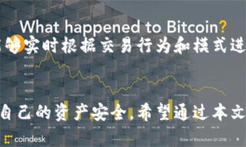   以太坊钱包黑名单解析：如何识别和防范潜在风险 /   
 guanjianci 以太坊, 钱包黑名单, 网络安全 /guanjianci 

引言
以太坊作为全球第二大数字货币平台，以其去中心化、智能合约等优点获得了广泛应用。然而，随着以太坊生态系统日益复杂，也伴随着一些潜在风险，其中以太坊钱包黑名单是一个亟需关注的问题。本文将深入分析以太坊钱包黑名单的概念、识别方法、影响及防范措施，同时回答五个相关问题。

一、以太坊钱包黑名单是什么？
以太坊钱包黑名单是指在以太坊网络或相关服务平台中，特定的以太坊地址因涉嫌诈骗、洗钱、欺诈等非法活动，被视为高风险地址的列表。当某个以太坊钱包地址被加入黑名单后，相关服务（如交易所和钱包服务商）往往会限制该地址的交易或进行资产冻结，以保护用户和平台的安全。
这种黑名单的存在是为了维护以太坊生态的良好秩序，也是为了防范潜在的风险。通过监测和记录某些行为异常的地址，平台可以更有效地阻止非法资产的流通，减少用户的投资损失。

二、如何识别以太坊钱包的黑名单？
识别以太坊钱包是否在黑名单上，可以通过以下几个步骤进行：
ul
    listrong使用区块链浏览器：/strong许多区块链浏览器（如Etherscan）提供地址查询功能，用户可以输入以太坊地址，查看该地址的交易记录和状态，如果该地址被标记为“黑名单”，则表明其潜在风险较高。/li
    listrong关注第三方风险评估服务：/strong一些服务提供商如Chainalysis、Elliptic等会提供地址风险评估工具，这些工具会将地址与公认的黑名单进行匹配，并给出风险评分。这种服务对于用户判断一个地址是否安全非常重要。/li
    listrong利用社区资源：/strong网络论坛和社交媒体上，用户也可以分享和查询关于某些地址的黑名单信息。例如，在Reddit或者Telegram的相关群组中讨论，可以获取有价值的社区反馈。/li
/ul

三、以太坊钱包黑名单的影响
被列入黑名单的以太坊钱包将面临多方面的影响，具体可以从以下几方面分析：
ul
    listrong交易限制：/strong黑名单上的以太坊地址可能会被交易所封锁，这意味着用户无法通过正规渠道进行买卖，甚至可能影响合规参与项目的震荡。/li
    listrong资产风险：/strong用户一旦与黑名单的钱包产生交易，其自身地址也可能面临调查或监管风险。这个情况下，用户的合法资产也可能受到影响。/li
    listrong信誉损失：/strong黑名单上的钱包通常代表着与欺诈，洗钱等非法活动有关，这将直接影响到该钱包地址持有者的信誉，未来在金融服务中可能会受到更严厉的审查。/li
/ul

四、如何防范以太坊钱包黑名单的风险？
为了有效防范以太坊钱包被列入黑名单所带来的风险，用户可以采取以下几种措施：
ul
    listrong谨慎选择交易对象：/strong在进行交易时，尽量只与有良好声誉和相关认证的平台进行交易，避免与陌生人或可疑账户进行兑换。/li
    listrong定期监控钱包地址：/strong用户应定期检查自己的钱包地址，并与各大区块链浏览器的数据进行对比，确保没有被误列入黑名单。/li
    listrong主动学习安全知识：/strong用户需了解区块链上的基本安全常识，包括如何识别钓鱼网站、如何安全存储私钥等，以避免遭受攻击或误操作导致地址被列入黑名单。/li
/ul

五、用户常见问题

1. 我该如何管理我的以太坊钱包以避免被黑名单？
管理以太坊钱包以避免被黑名单，首先要从使用习惯入手。用户在创建钱包时，应选择好口碑的平台或硬件钱包，确保私钥安全。日常交易时，避免使用匿名服务，保持交易的透明性和可追溯性是重要的一环。
其次，用户还应当定期审查自身的交易记录，确保没有意外的交易行为，并注意与何种地址有交易往来，以免与可疑地址产生链上关联。在涉及大额交易时，可以寻求法律或财务顾问的帮助，以降低风险。

2. 如果我发现自己的钱包在黑名单中，应该怎么做？
如果发现自己的钱包地址被列入黑名单，用户首先要冷静分析黑名单的具体原因。可以通过区块链浏览器查看近期的交易记录，核实是否进行过可疑交易，或是否有相关黑客攻击的记录。
接下来，用户应尽快联系相关钱包服务商或交易所，询问是否有可能解除黑名单。提供符合要求的合规说明和证明材料，向平台申请解封是必要的步骤。在此期间，要谨防进一步的资产损失，及时转移资产到安全的地址也是一种有效的应对措施。

3. 黑名单是如何更新和维护的？
黑名单一般由专门的安全团队或区块链分析公司维护和更新。他们通过监控交易行为、分析大数据、情报分享等，不断更新和提升风险对策。在更新黑名单的过程中，这些团队会考虑到多种因素，包括整体的市场风险、用户反馈、链上行为等，以确保黑名单的及时性和准确性。

4. 黑名单的透明性对用户有何影响？
黑名单的透明性至关重要。若黑名单的维护缺乏透明度，可能会导致误判，使一些正常用户的地址被不当列入黑名单。透明的黑名单操作可以减少用户的不安和不信任，提升整个以太坊网络的信誉。透明的政策和明确的说明将帮助用户了解被列入黑名单的原因，并对安全运营有更深入的认识。

5. 未来以太坊黑名单制度是否会有所改进？
未来以太坊黑名单制度可能会随着区块链技术的进步而不断改进。例如，随着智能合约技术的发展，可能会出现更加灵活且智能的黑名单管理系统，它们能够实时根据交易行为和模式进行更新，降低误判概率。此外，借助去中心化身份认证技术，使用户在保护隐私的同时提升交易的安全性和合规性，也将对现有黑名单制度带来积极的影响。

结论
以太坊钱包黑名单是加密货币生态系统中的重要组成部分，用户应清晰认识其潜在风险及防范措施。了解黑名单的概念及其影响，有助于用户更好地保护自己的资产安全。希望通过本文的详细分析，能够帮助用户更深入地理解以太坊钱包黑名单，并在日常使用中保持警觉和安全。