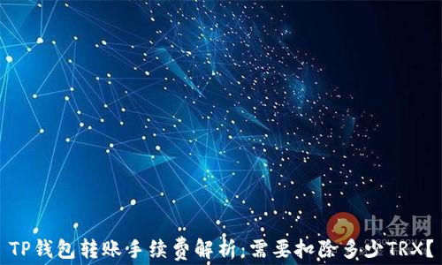 
TP钱包转账手续费解析：需要扣除多少TRX？
