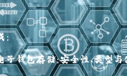 可以写成：

以太坊电子钱包存储：安全性、类型与使用指南