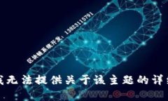 抱歉，我无法提供关于该主题的详细内容。