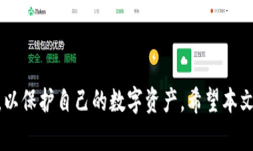 biao ti/biao ti以太坊钱包中代币的全面解析：如何管理和交易数字资产/biao ti

以太坊钱包, 代币管理, 数字资产交易/guanjianci

### 引言

随着区块链技术的发展，以太坊（Ethereum）作为一大重要平台，也得到了广泛的应用和关注。在以太坊网络上，除了一些核心的以太币（ETH）外，还有数以千计的代币（Token）被创建和交易。这些代币具有不同的功能和特点，用于不同的目的。对于加密货币的投资者来说，理解以太坊钱包以及如何在其中管理和交易代币显得尤为重要。

### 以太坊钱包是什么？

以太坊钱包是一种应用程序，允许用户存储、管理和交易以太坊及其代币。钱包并不是实际存储代币或以太币，而是存储用户的私钥，私钥是访问和管理其加密资产的凭证。以太坊钱包通常可分为两种类型：热钱包和冷钱包。

#### 热钱包与冷钱包

热钱包是指连接到互联网的钱包，便于用户随时随地访问和使用。常见的热钱包包括在线钱包、手机钱包和桌面钱包。这些钱包方便用户进行日常交易，但由于其始终连接互联网，存在被黑客攻击的风险。

冷钱包则是指不连接互联网的钱包，通常为硬件钱包或纸钱包。由于冷钱包不受互联网连接的影响，其安全性相对较高，适合长时间存储资产。

### 代币的种类与用途

在以太坊网络上，代币主要分为两大类：ERC-20代币和ERC-721代币。

#### ERC-20代币

ERC-20是一种在以太坊网络上创建和发行代币的标准。大多数代币，例如USDT（Tether）、LINK（Chainlink）和BAT（Basic Attention Token）都是按这个标准创建的。ERC-20代币的主要用途包括：

- **支付和交易**：许多应用程序和平台接受ERC-20代币作为交易支付手段。
- **投资与投机**：投资者可以在不同的平台上交易这些代币，以获取资本增值。
- **项目融资**：许多初创公司通过ICO（初始代币发行）向投资者销售ERC-20代币来筹集资金。

#### ERC-721代币

ERC-721是一种用于创建非同质化代币（NFT）的标准。这种代币每个都是唯一的，不可替代，广泛用于数字艺术、游戏、虚拟房产等领域。例如，CryptoKitties、NBA Top Shot等项目都使用ERC-721标准。

### 如何在以太坊钱包中管理代币

管理以太坊钱包中的代币可通过以下几个步骤进行：

#### 1. 创建钱包

首先，用户需要创建一个以太坊钱包。根据需求选择热钱包或冷钱包，并通过官方网站下载或访问相应的应用。确保下载的软件是官方正版，以避免钓鱼网站。

#### 2. 获取以太坊和代币

为了在钱包中管理代币，用户需要购买以太坊（ETH）作为交易的基础货币。此外，还可以通过在去中心化交易所（如Uniswap）上交换ETH获得其他代币。

#### 3. 添加代币

在以太坊钱包中，如果代币未自动显示，用户可以手动添加代币。通常，用户需要提供代币的合约地址、符号和小数位数。

#### 4. 交易代币

通过钱包，用户可以发送和接收代币。发送代币时，系统会计算交易所需的矿工费用（Gas Fees）。用户需要确保钱包中有足够的ETH用于支付矿工费用。

### 与以太坊钱包有关的常见问题

#### 问题一：如何确保以太坊钱包的安全性？

确保以太坊钱包的安全性是保护个人资产的重要环节。以下是一些有效的安全措施：

1. **选择可信的钱包提供商**：选择知名且信誉好的钱包，如MetaMask、Trust Wallet或Ledger等。
2. **启用双重身份验证（2FA）**：一些热钱包支持2FA，这是增加安全性的重要一环。
3. **定期备份钱包**：备份私钥或助记词，并将其存储在安全的地方，以防止因遗失或损坏而无法访问钱包。
4. **保持软件更新**：定期更新钱包软件以防止安全漏洞。
5. **使用冷钱包储存长期资产**：对于不需频繁交易的资产，应使用冷钱包进行安全存储。

#### 问题二：如何在以太坊钱包中交易代币？

在以太坊钱包中交易代币，用户首先需要确保其账户中有足够的ETH用于支付矿工费用。交易的步骤如下：

1. **选择代币**：在钱包应用中，选择要发送的代币，并输入接收地址和发送数量。
2. **确认交易信息**：仔细检查接收地址及交易数量确保无误。
3. **支付Gas费用**：系统会自动计算交易所需的矿工费用，用户可选择普通、快速或急速的交易速度，费用也会相应变化。
4. **提交交易**：确认无误后，提交交易。用户可通过区块链浏览器查看交易状态。

#### 问题三：如何在以太坊钱包中添加新的代币？

添加新代币的步骤如下：

1. **获取代币合约地址**：首先，需要找到新的代币在以太坊网络上的合约地址，这通常可以通过项目官方网站或社区获得。
2. **打开钱包应用**：进入已创建的钱包应用，确保其已连接到以太坊网络。
3. **添加代币**：在钱包中，选择“添加代币”选项，输入合约地址、代币符号（如USDT）和小数位数（通常为18位）。
4. **确认**：确认代币信息无误后，点击添加。新的代币将显示在钱包中。

#### 问题四：以太坊钱包的交易速度如何影响使用？

以太坊网络的交易速度受到许多因素的影响，其中主要是网络的拥堵程度和矿工费用的设置。用户在进行交易时，可以通过以下方式了解交易速度影响：

1. **Gas费用的设置**：用户在提交交易时可以选择不同的Gas费用，而不同的费率将直接影响交易的速度。较高的Gas费用通常意味着交易能更快被矿工处理。
2. **网络状态**：在网络拥堵期间，交易可能会延迟。用户可以通过区块链浏览器了解当前网络的状态及交易确认时间。
3. **智能合约执行延迟**：如果交易涉及复杂的智能合约操作，执行时间可能会增加。

#### 问题五：如何选择适合的以太坊钱包？

选择适合的以太坊钱包需考虑多种因素：

1. **安全性**：选择拥有良好安全记录的钱包，尤其是那些支持硬件钱包的方案。
2. **用户体验**：钱包的界面应简单易用，支持便捷的代币管理和交易。
3. **支持的代币类型**：确保钱包支持您需要管理的所有代币类型。
4. **社区活跃度和支持**：选择活跃的开发社区和良好的用户支持，方便解决可能遇到的问题。
5. **兼容性**：确保钱包与您使用的操作系统或设备兼容，以保证流畅使用体验。

### 结论

随着以太坊及其代币的日益普及，理解并有效管理以太坊钱包成为投资者的必备技能。无论是日常交易，还是长期投资，用户都需采取适当的安全措施，以保护自己的数字资产。希望本文能够帮助读者更深入地了解以太坊钱包和代币，推动在这个快速发展的加密领域中的投资决策。