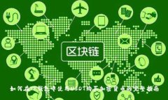 如何在TP钱包中使用USDT购买加密货币的完整指南