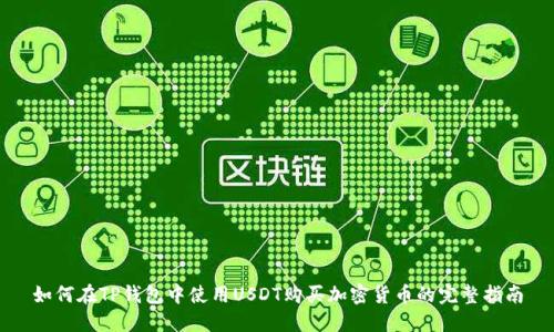 如何在TP钱包中使用USDT购买加密货币的完整指南