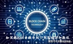  如何将MAS币提币到TP钱包的详细教程