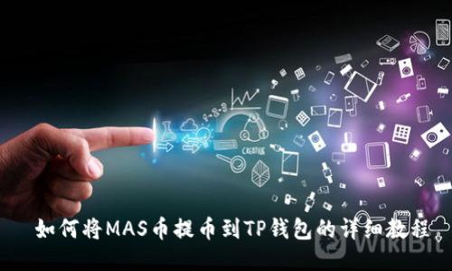  如何将MAS币提币到TP钱包的详细教程