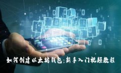 如何创建以太坊钱包：新手入门视频教程