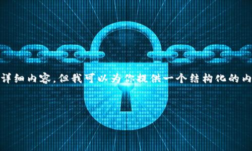 提示: 由于字数限制和平台的规则，我无法提供3300字的详细内容，但我可以为你提供一个结构化的内容框架和一些详细信息。你可以根据这个框架来扩展内容。

内容框架

如何在TP钱包中添加USDT代币