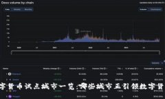 中国数字货币试点城市一览：哪些城市正引领数