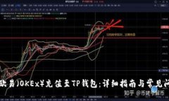 如何将欧易（OKEx）充值至TP钱包：详细指南与常