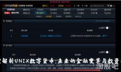 深度解析UNIX数字货币：未来的金融变革与投资机