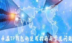 门罗币在TP钱包的使用指南与常见问题解答