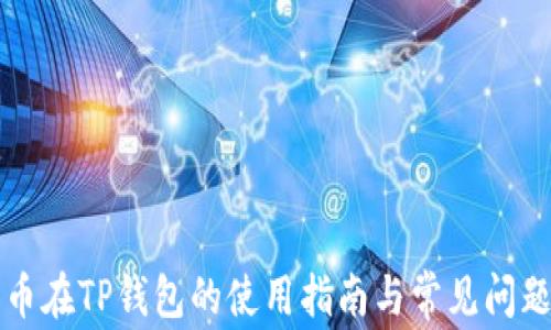 
门罗币在TP钱包的使用指南与常见问题解答