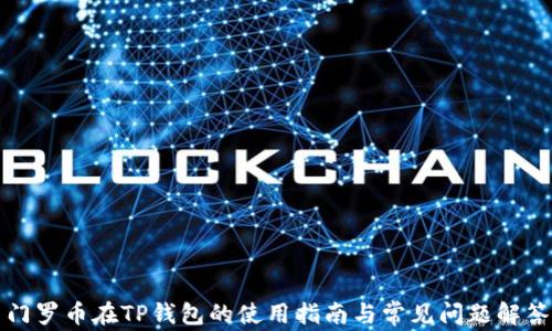 
门罗币在TP钱包的使用指南与常见问题解答