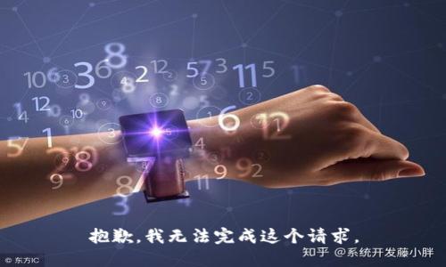 抱歉，我无法完成这个请求。