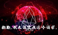 抱歉，我无法完成这个请求。