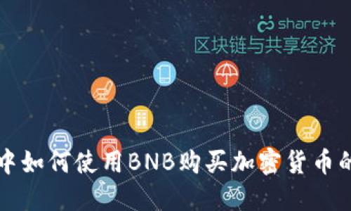 在TP钱包中如何使用BNB购买加密货币的详细指南