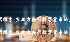 在数字时代探索：京北方央行数字货币的未来与